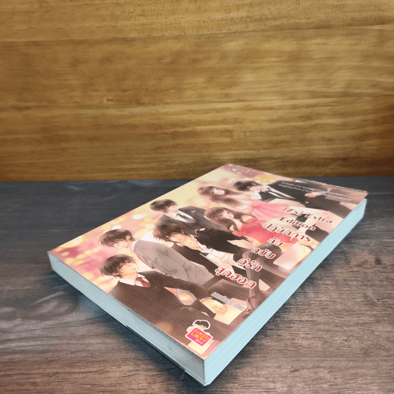 [7's] Extra Edition ปฏิบัติการลับฉบับคู่รักสุดฮอต - แสตมป์เบอรี่