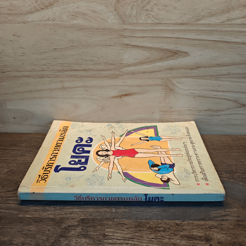 วิธีบริหารกายตามหลัก โยคะ