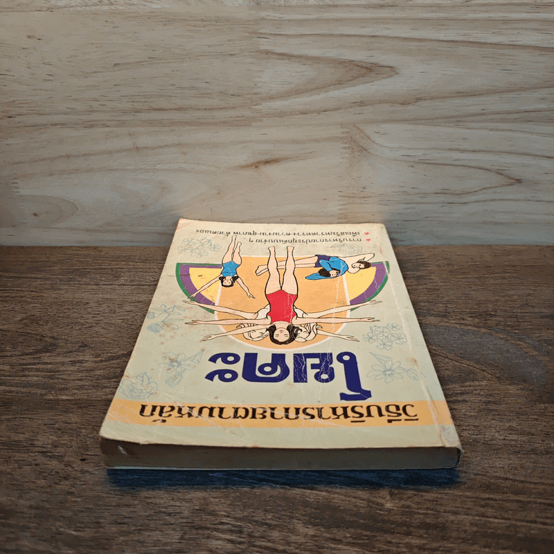 วิธีบริหารกายตามหลัก โยคะ