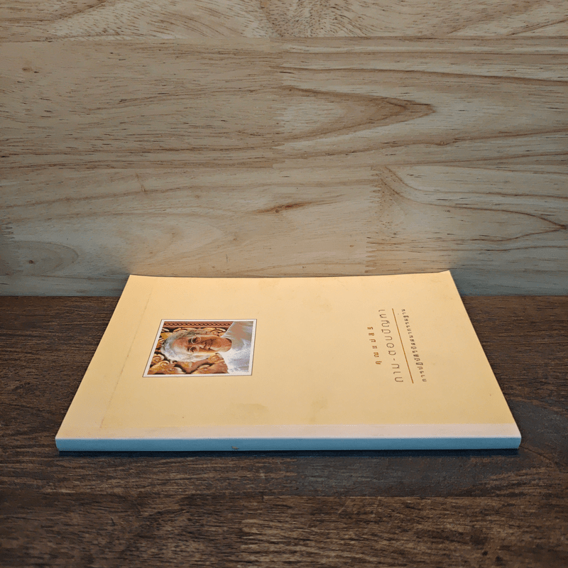 คุณแม่สิริ ถาม-ตอบปัญหา การปฏิบัติวิปัสสนากรรมฐาน