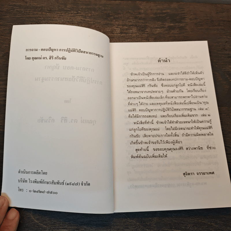 คุณแม่สิริ ถาม-ตอบปัญหา การปฏิบัติวิปัสสนากรรมฐาน