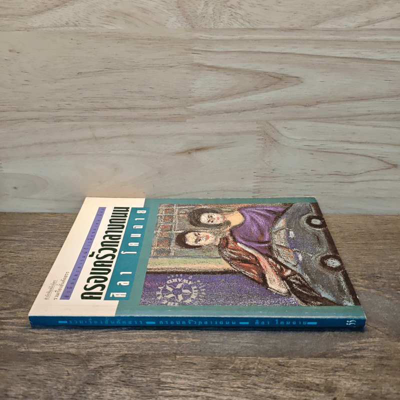 ครอบครัวกลางถนน - ศิลา โคมฉาย