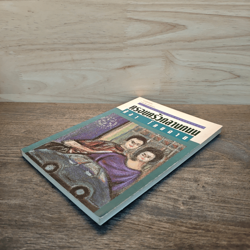 ครอบครัวกลางถนน - ศิลา โคมฉาย