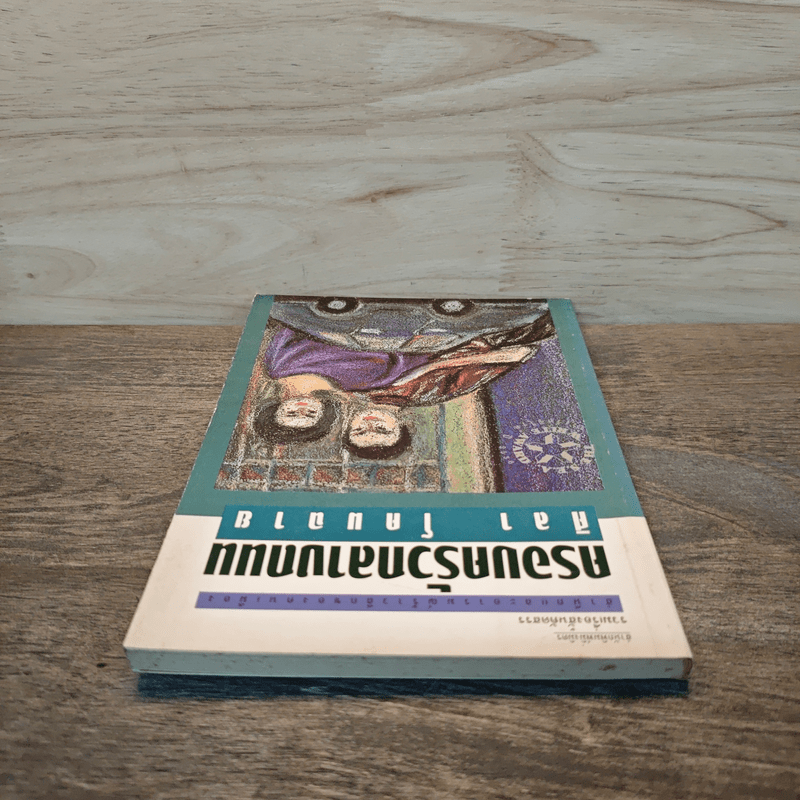 ครอบครัวกลางถนน - ศิลา โคมฉาย