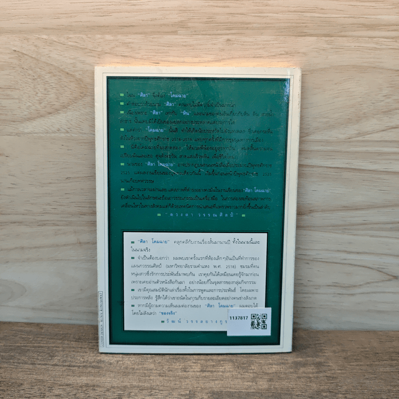 ครอบครัวกลางถนน - ศิลา โคมฉาย