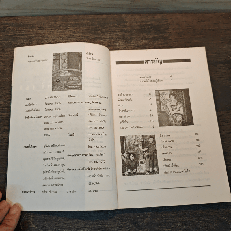 ครอบครัวกลางถนน - ศิลา โคมฉาย