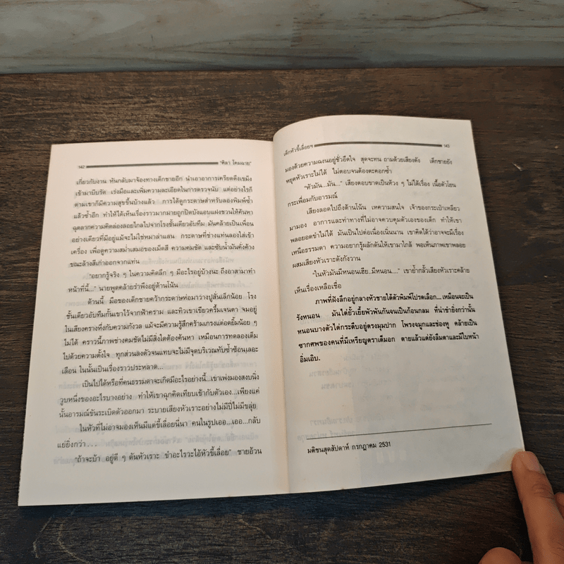 ครอบครัวกลางถนน - ศิลา โคมฉาย