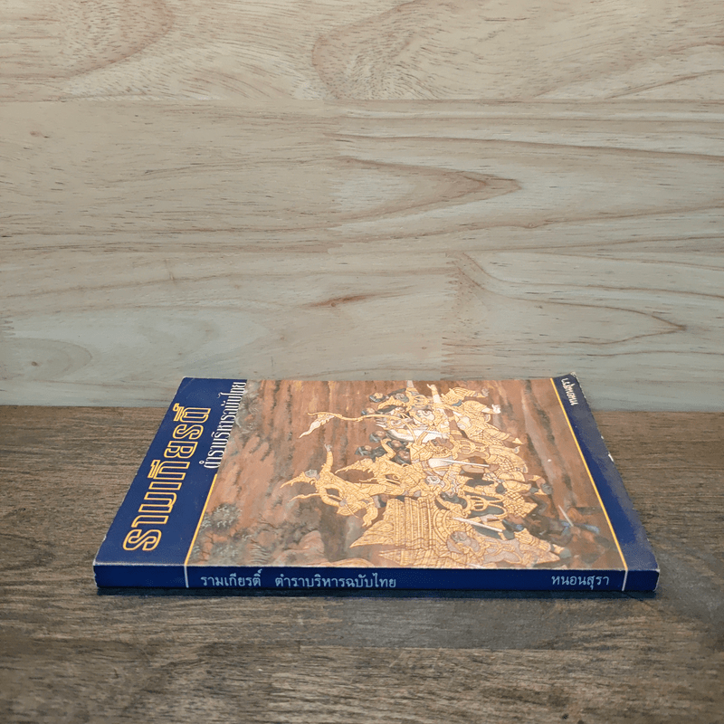 รามเกียรติ์ ตำราบริหารฉบับไทย - หนอนสุรา