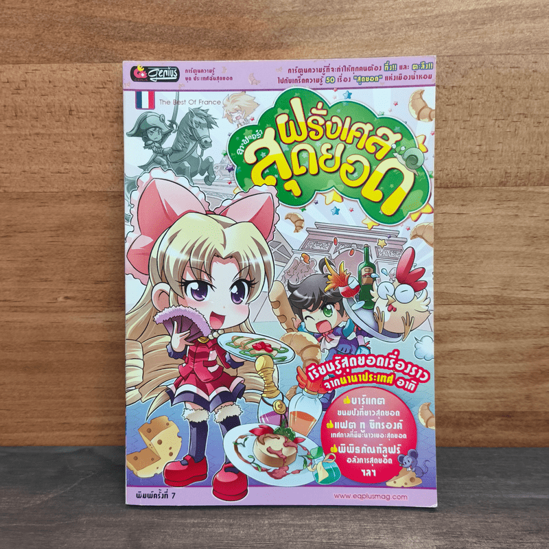 ลาฟลอร่า ฝรั่งเศสสุดยอด