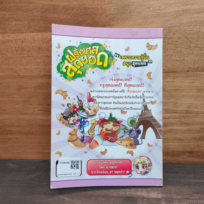 ลาฟลอร่า ฝรั่งเศสสุดยอด