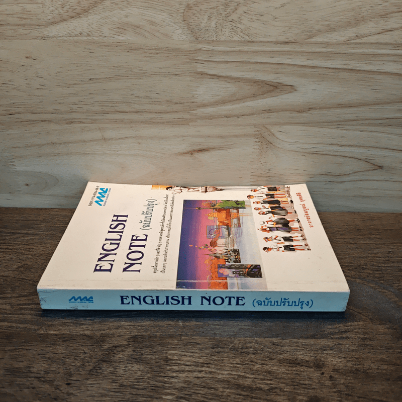 English Note (ฉบับปรับปรุง) - อาจารย์สมบูรณ์ บุศยศิริ