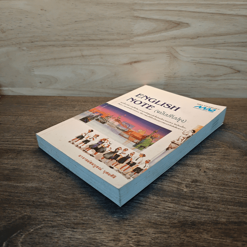 English Note (ฉบับปรับปรุง) - อาจารย์สมบูรณ์ บุศยศิริ