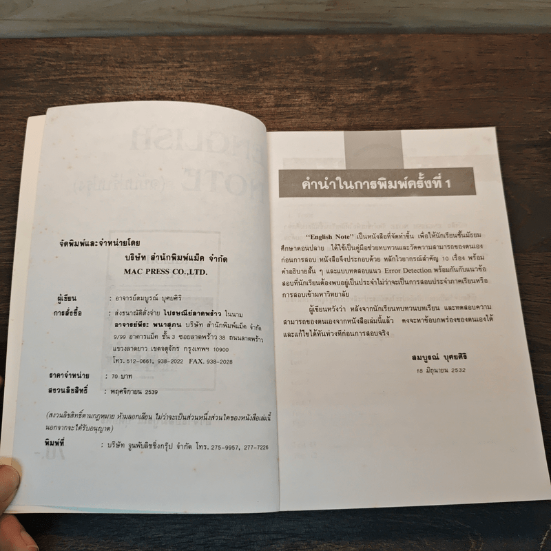 English Note (ฉบับปรับปรุง) - อาจารย์สมบูรณ์ บุศยศิริ