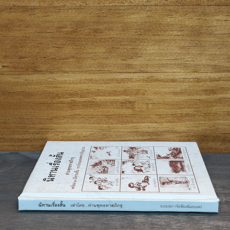 นิทานเรื่องสั้น - ท่านพุทธทาสภิกขุ