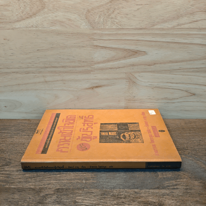 ความเข้าใจผิดและผู้บริสุทธิ์ - อัลแบร์ กามู