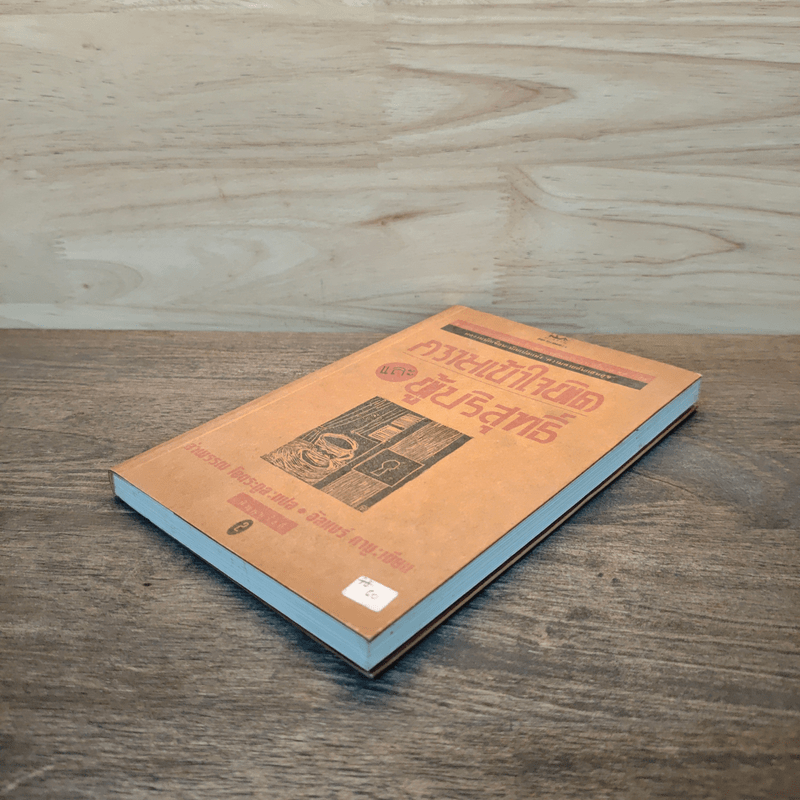 ความเข้าใจผิดและผู้บริสุทธิ์ - อัลแบร์ กามู