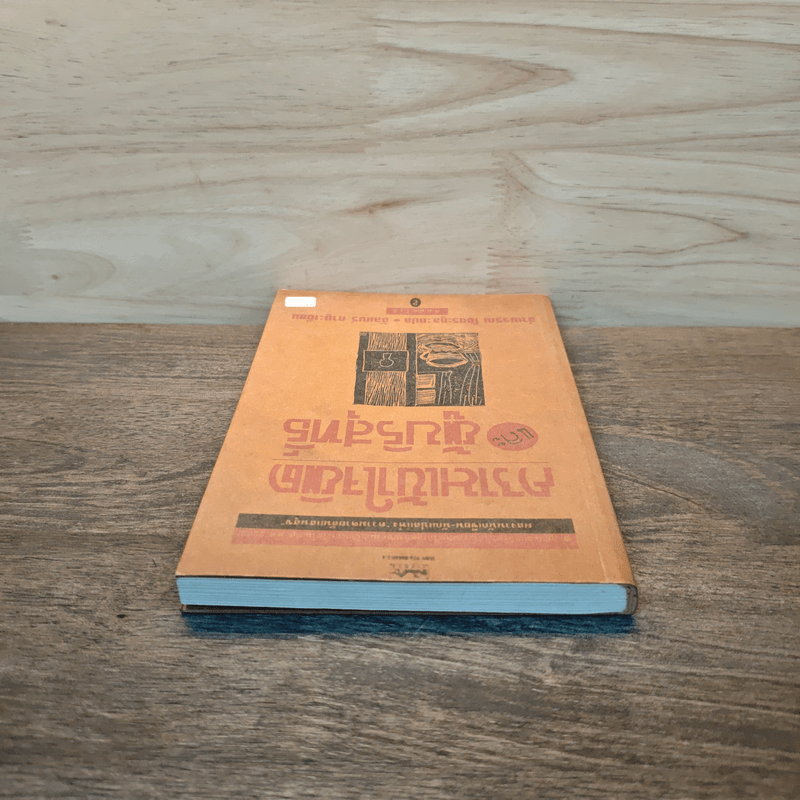 ความเข้าใจผิดและผู้บริสุทธิ์ - อัลแบร์ กามู