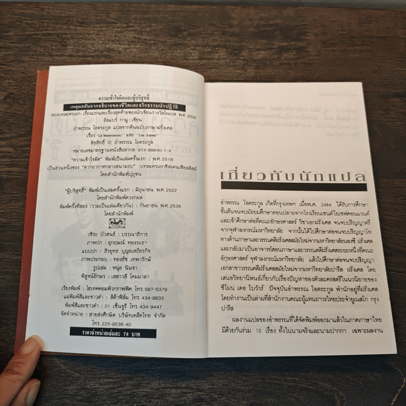 ความเข้าใจผิดและผู้บริสุทธิ์ - อัลแบร์ กามู