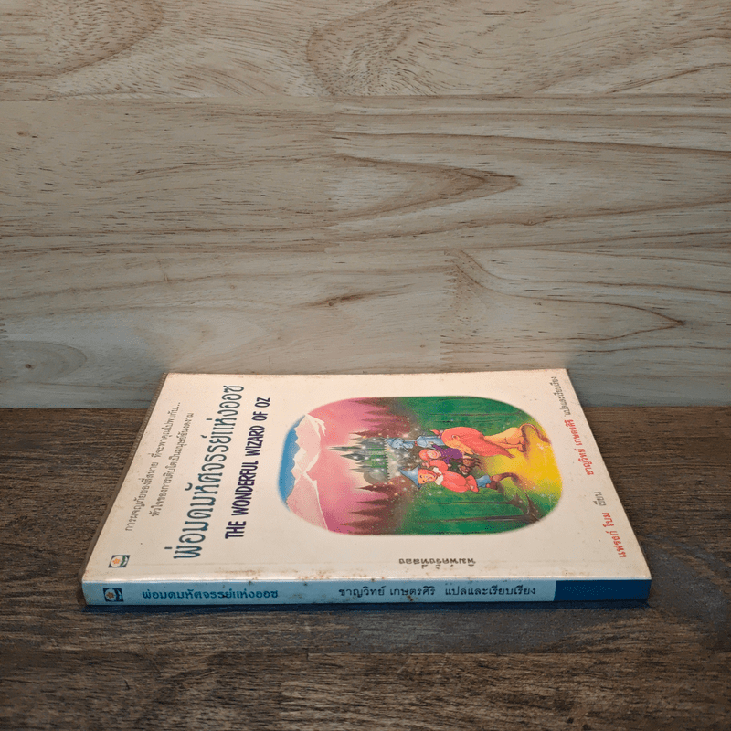 พ่อมดมหัศจรรย์แห่งออซ The Wonderful Wizard of OZ - แฟรงก์ โบม