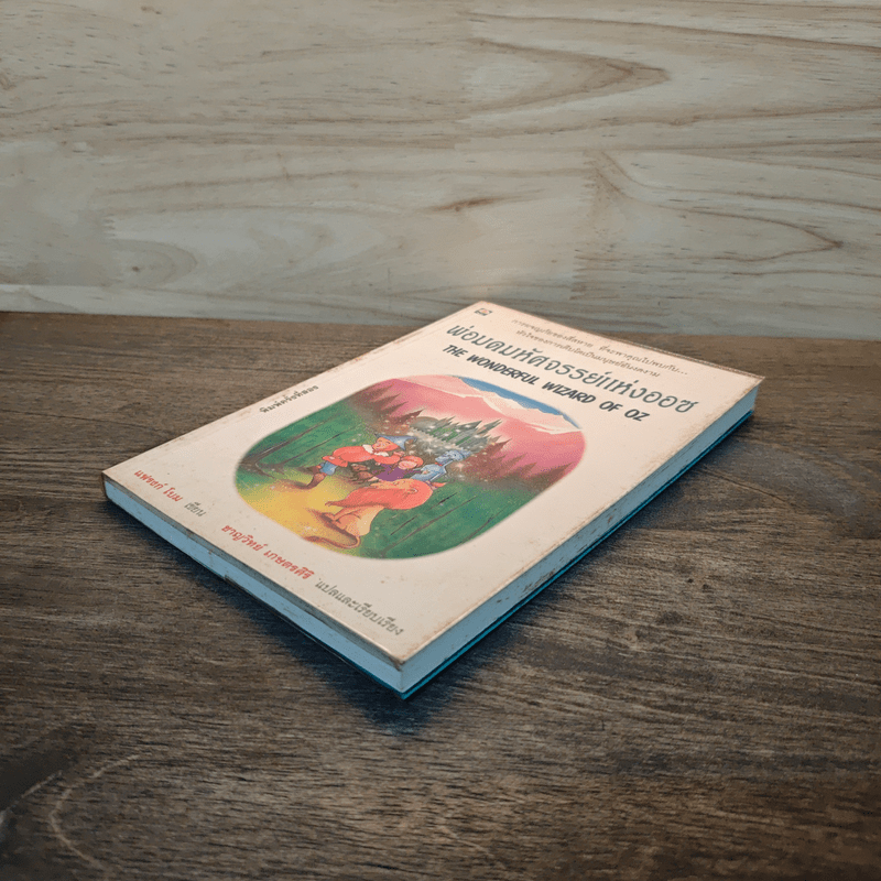 พ่อมดมหัศจรรย์แห่งออซ The Wonderful Wizard of OZ - แฟรงก์ โบม