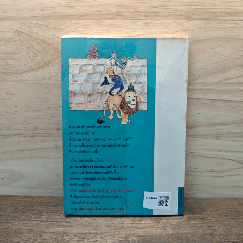 พ่อมดมหัศจรรย์แห่งออซ The Wonderful Wizard of OZ - แฟรงก์ โบม