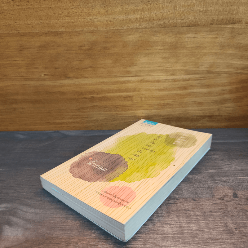 สิ่งที่ค้นพบระหว่างนั่งเฉยเฉย - นิ้วกลม