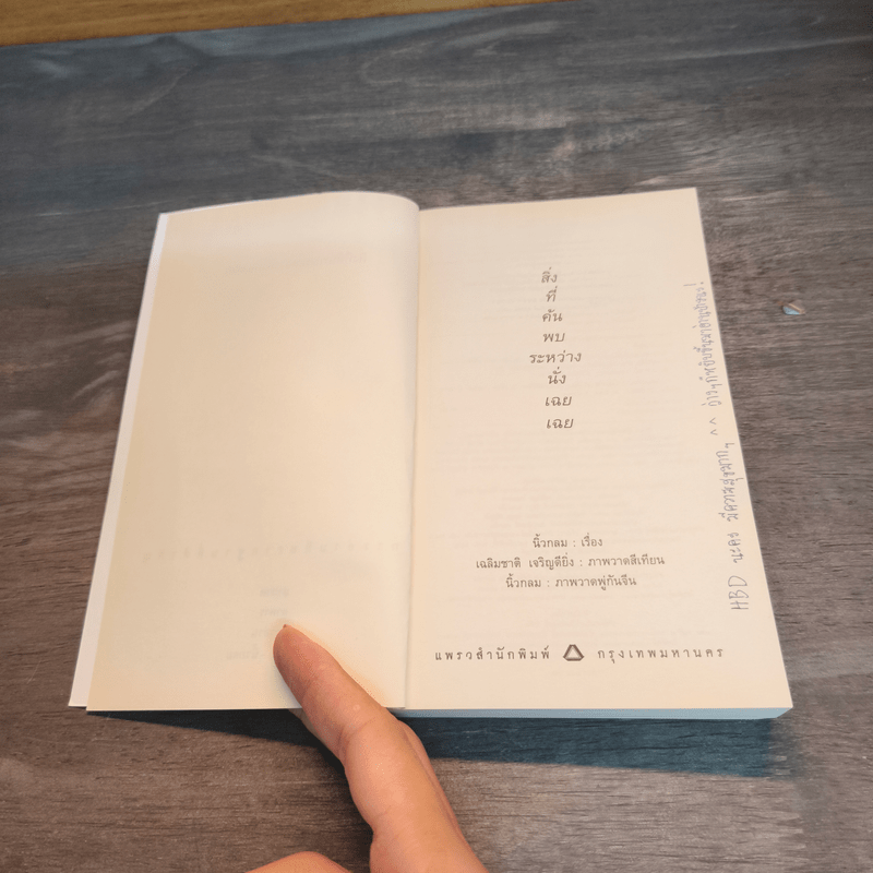 สิ่งที่ค้นพบระหว่างนั่งเฉยเฉย - นิ้วกลม