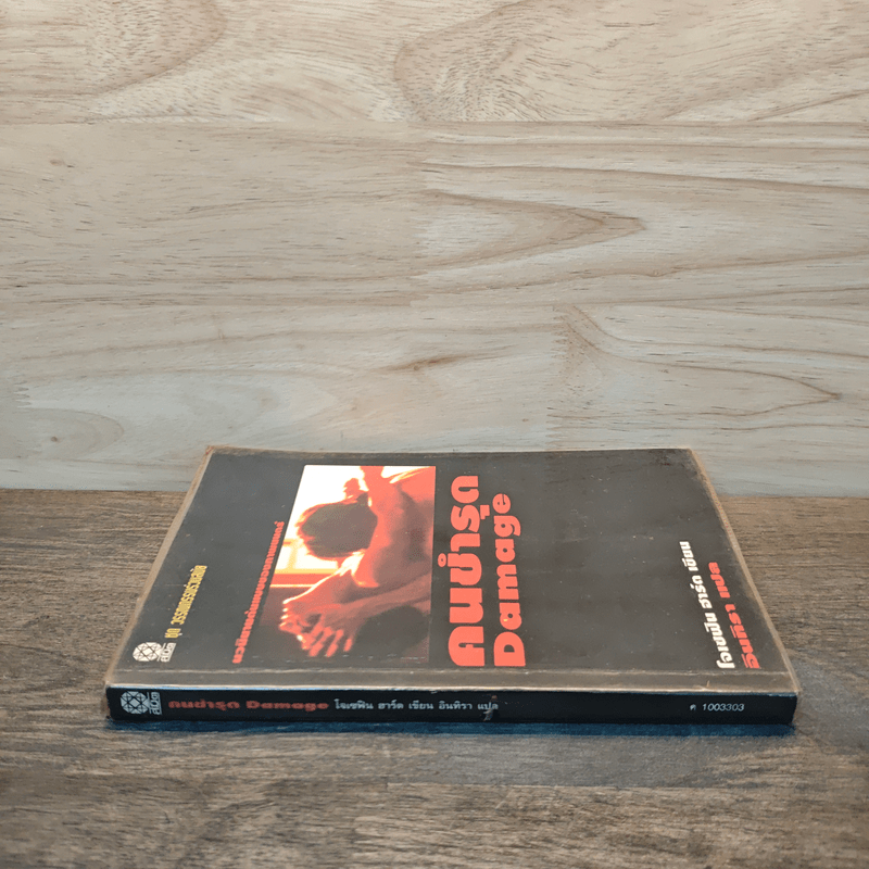 คนชำรุด Damage - โจเซฟิน ฮาร์ต