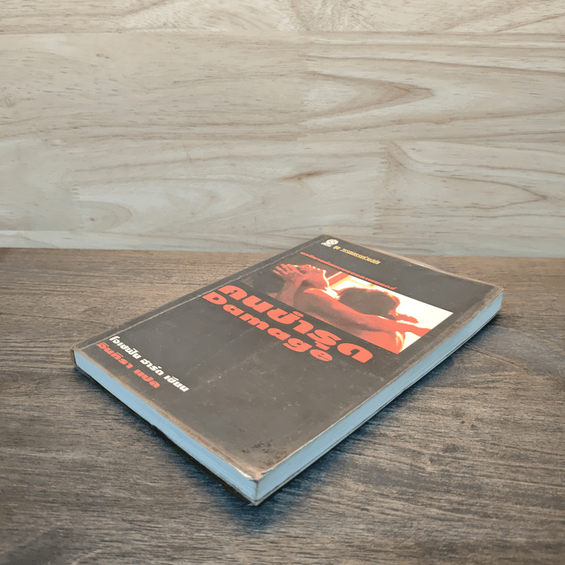 คนชำรุด Damage - โจเซฟิน ฮาร์ต