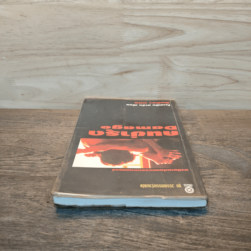 คนชำรุด Damage - โจเซฟิน ฮาร์ต