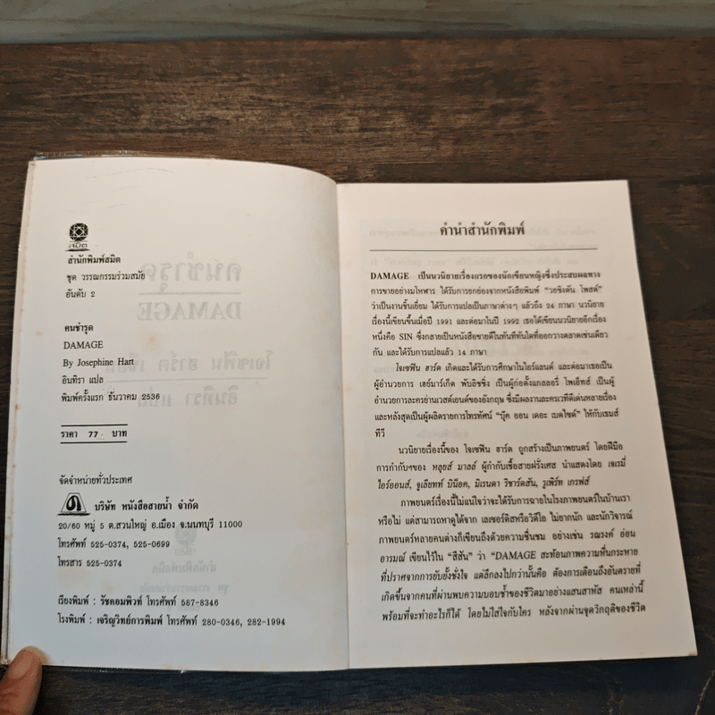 คนชำรุด Damage - โจเซฟิน ฮาร์ต