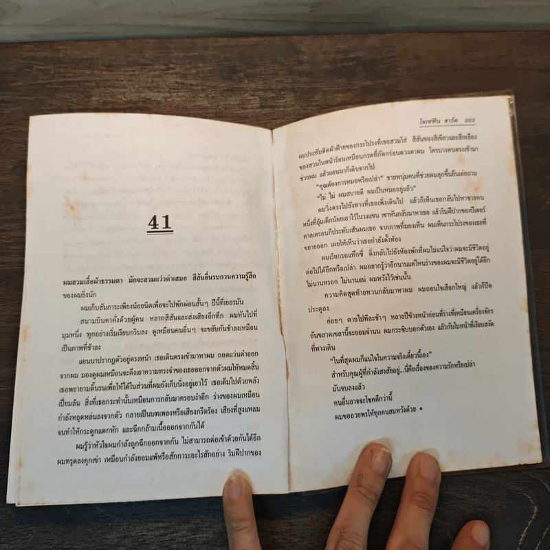 คนชำรุด Damage - โจเซฟิน ฮาร์ต