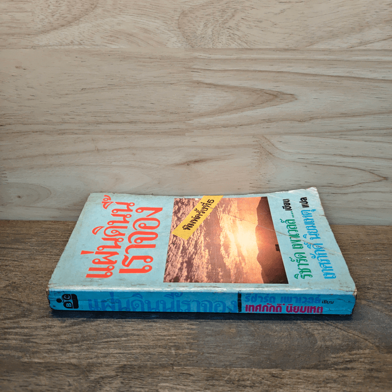 แผ่นดินนี้เราจอง - เทศภักดิ์ นิยมเหตุ