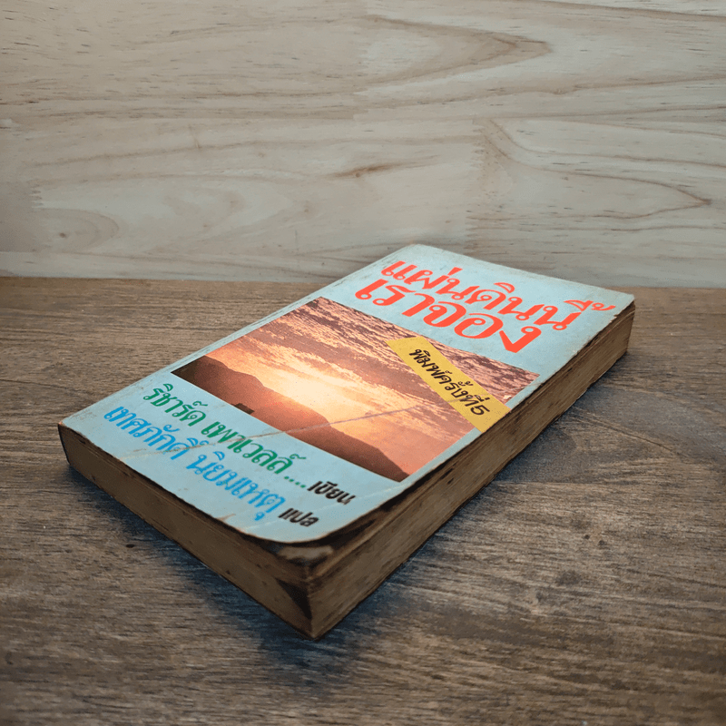 แผ่นดินนี้เราจอง - เทศภักดิ์ นิยมเหตุ