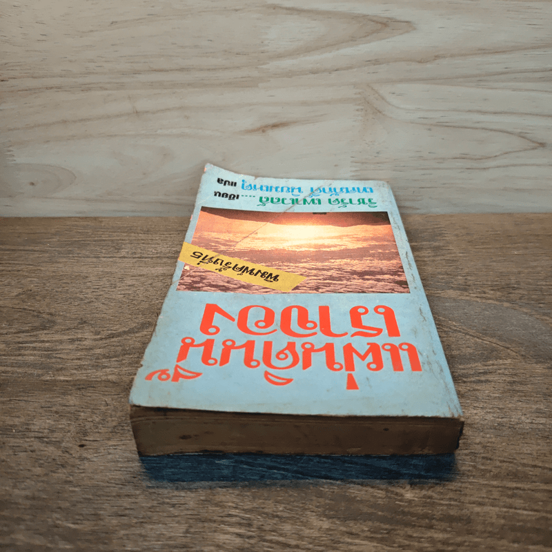 แผ่นดินนี้เราจอง - เทศภักดิ์ นิยมเหตุ