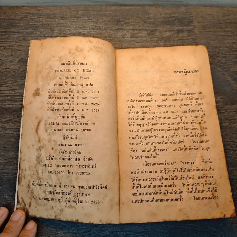 แผ่นดินนี้เราจอง - เทศภักดิ์ นิยมเหตุ