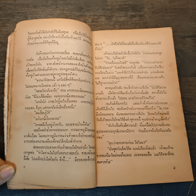 เหมืองมหาภัย - นพดล เวชสวัสดิ์