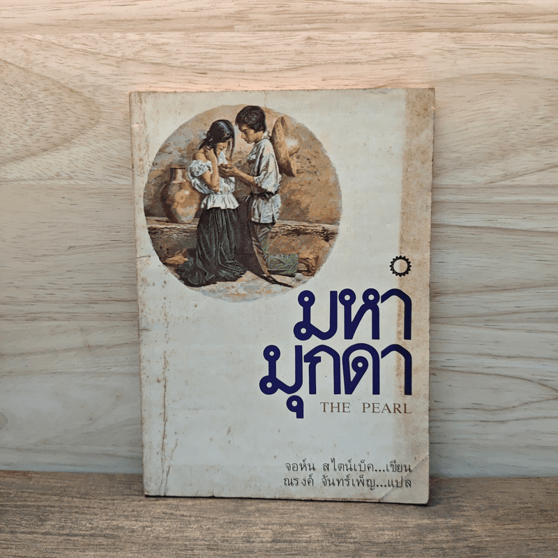 มหามุกดา The Pearl - จอห์น สไตน์เบ็ค (John Steinbeck), ณรงค์ จันทร์เพ็ญ