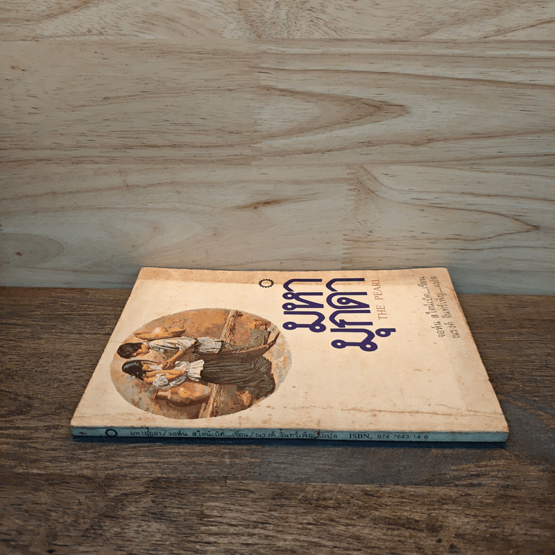 มหามุกดา The Pearl - จอห์น สไตน์เบ็ค (John Steinbeck), ณรงค์ จันทร์เพ็ญ