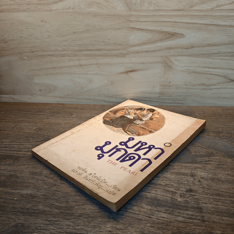 มหามุกดา The Pearl - จอห์น สไตน์เบ็ค (John Steinbeck), ณรงค์ จันทร์เพ็ญ