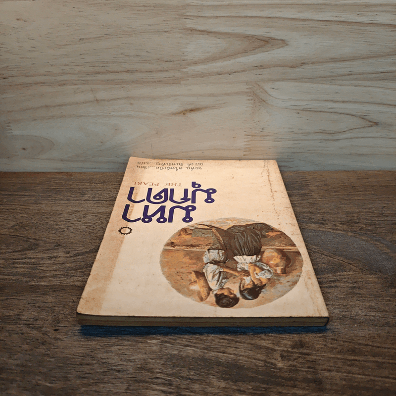 มหามุกดา The Pearl - จอห์น สไตน์เบ็ค (John Steinbeck), ณรงค์ จันทร์เพ็ญ