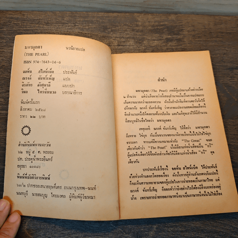 มหามุกดา The Pearl - จอห์น สไตน์เบ็ค (John Steinbeck), ณรงค์ จันทร์เพ็ญ