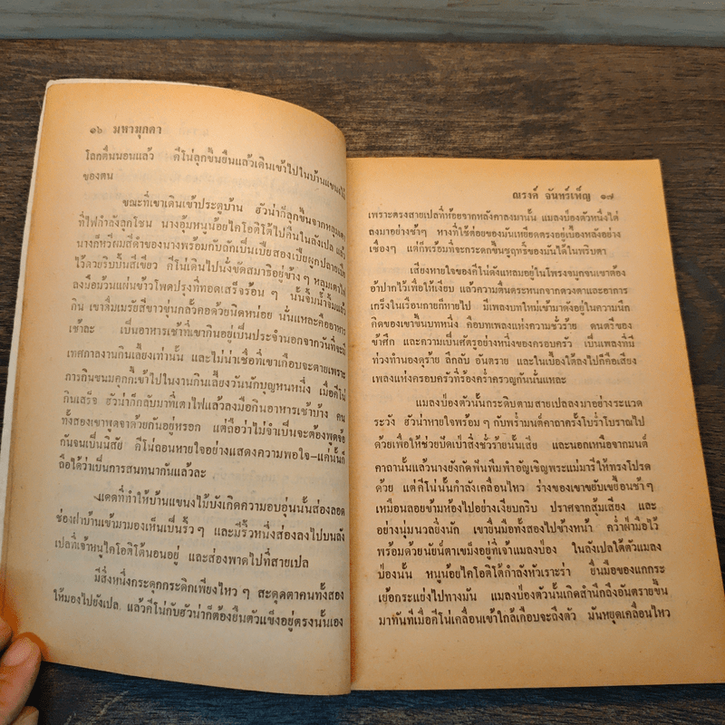 มหามุกดา The Pearl - จอห์น สไตน์เบ็ค (John Steinbeck), ณรงค์ จันทร์เพ็ญ