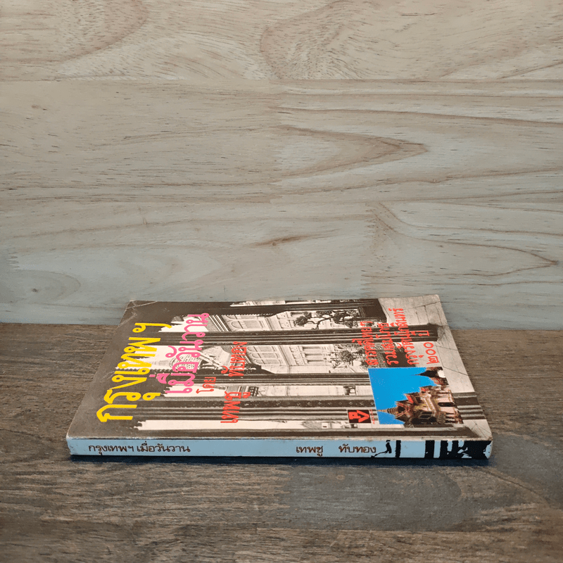 กรุงเทพฯ เมื่อวันวาน - เทพชู ทับทอง