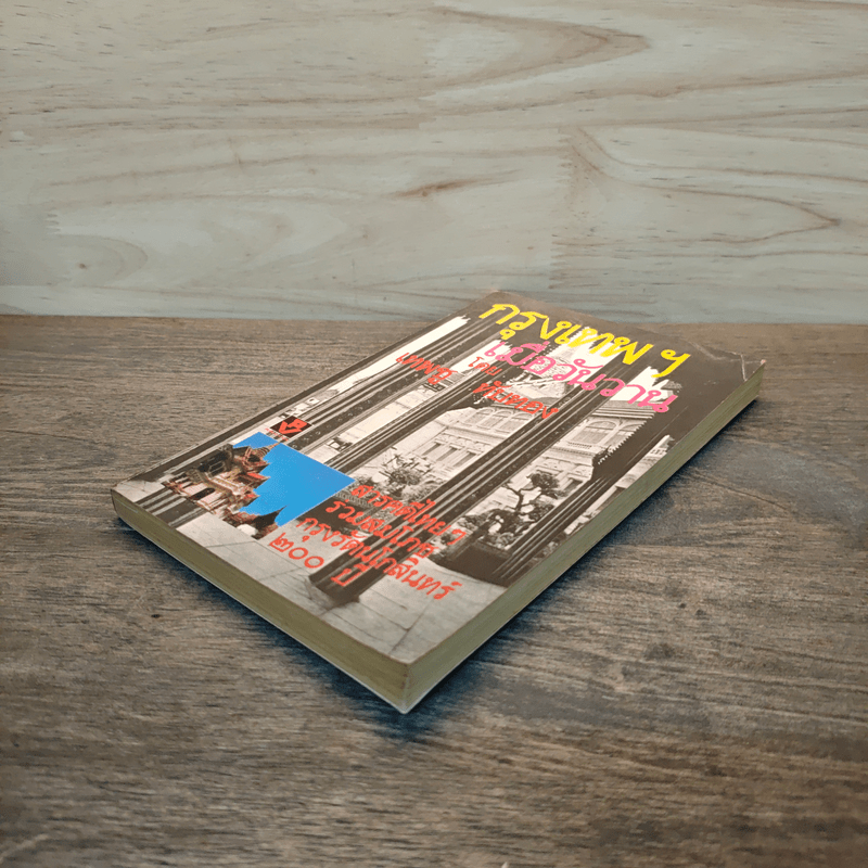 กรุงเทพฯ เมื่อวันวาน - เทพชู ทับทอง