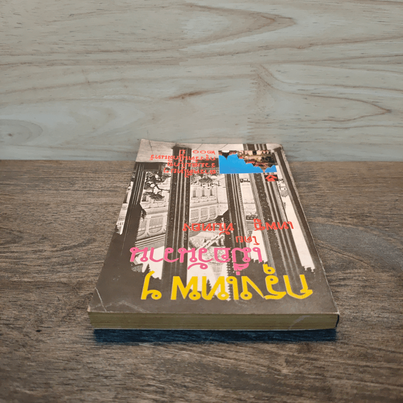 กรุงเทพฯ เมื่อวันวาน - เทพชู ทับทอง