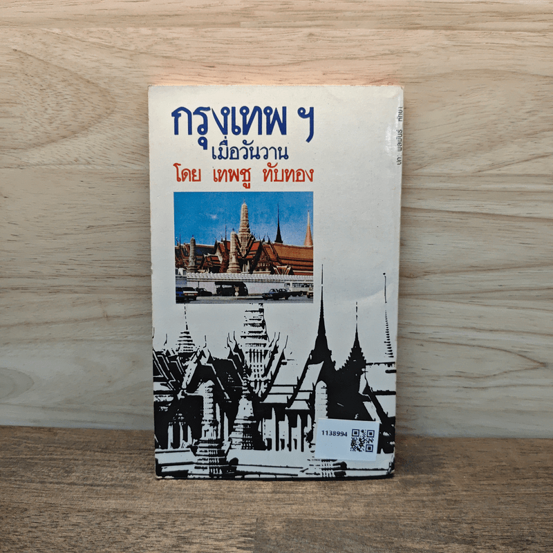 กรุงเทพฯ เมื่อวันวาน - เทพชู ทับทอง