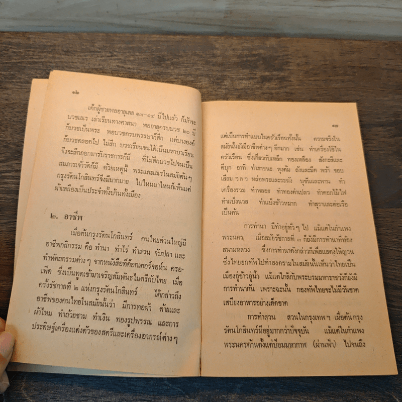 กรุงเทพฯ เมื่อวันวาน - เทพชู ทับทอง