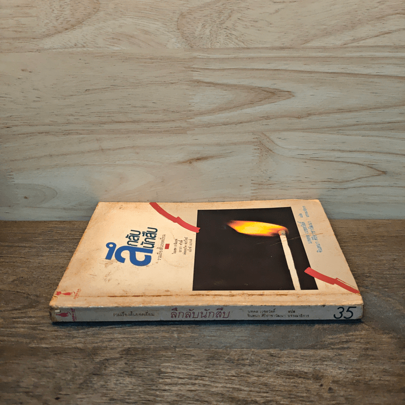 ลึกลับนักสืบ - นพดล เวชสวัสดิ์