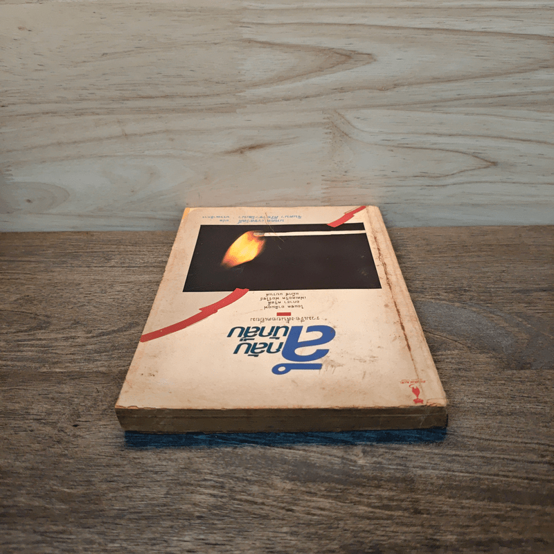 ลึกลับนักสืบ - นพดล เวชสวัสดิ์